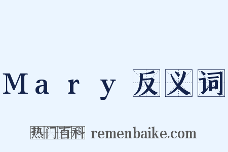 Mary反义词是什么意思的图片